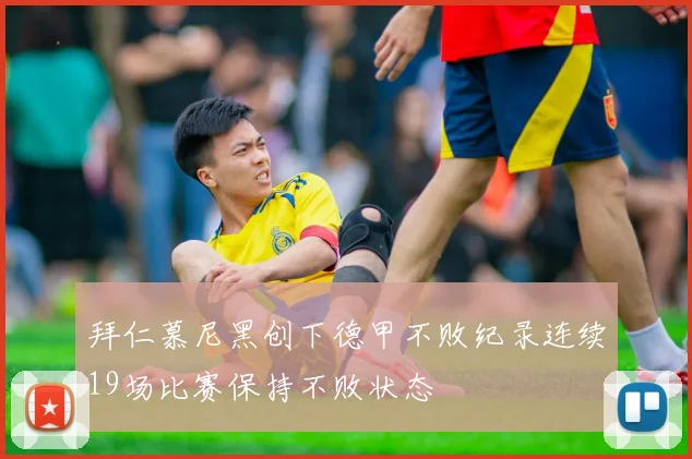 拜仁慕尼黑创下德甲不败纪录连续19场比赛保持不败状态