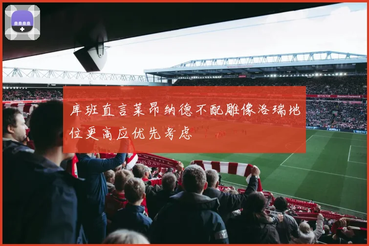 库班直言莱昂纳德不配雕像洛瑞地位更高应优先考虑