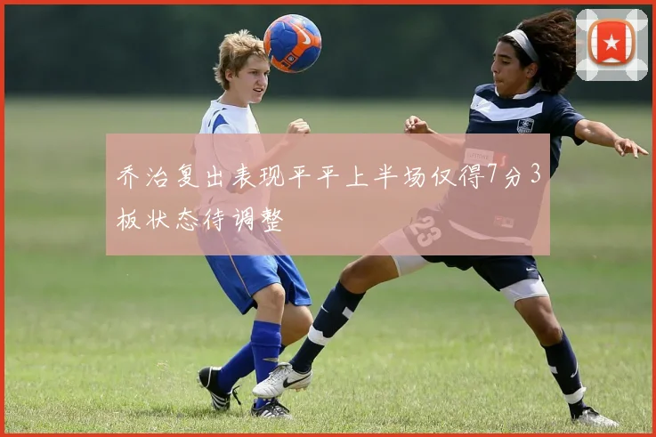 乔治复出表现平平上半场仅得7分3板状态待调整