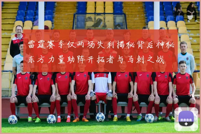 雷霆赛季仅两场失利揭秘背后神秘东方力量助阵开拓者与马刺之战