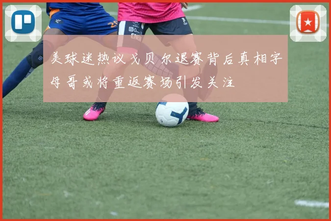 美球迷热议戈贝尔退赛背后真相字母哥或将重返赛场引发关注