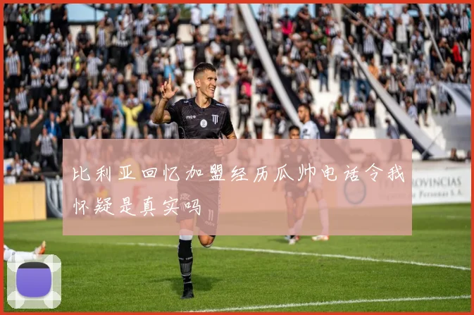 比利亚回忆加盟经历瓜帅电话令我怀疑是真实吗