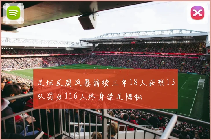 足坛反腐风暴持续三年18人获刑13队罚分116人终身禁足揭秘