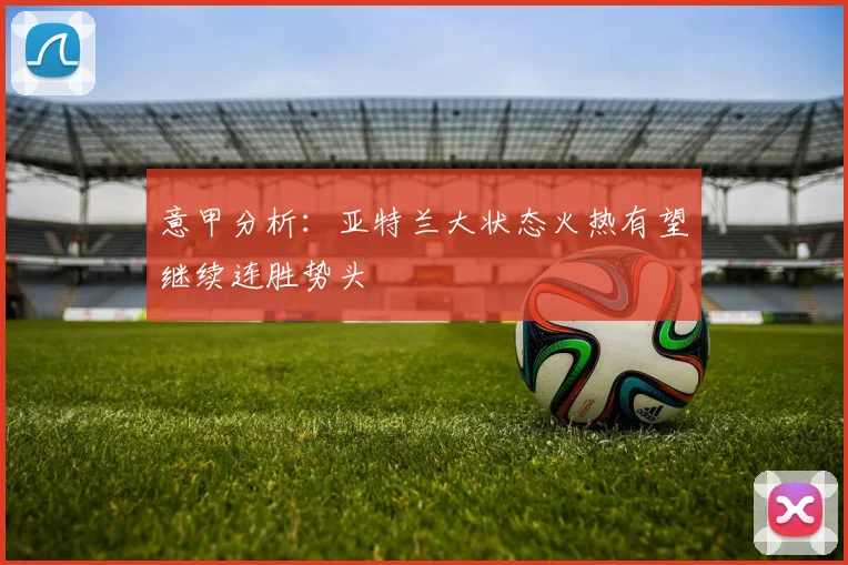 意甲分析：亚特兰大状态火热有望继续连胜势头