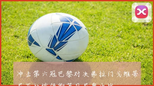 冲击第六冠巴黎对决弗拉门戈维蒂尼亚杜埃领衔若日尼奥出战