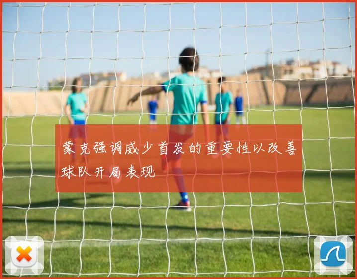 蒙克强调威少首发的重要性以改善球队开局表现