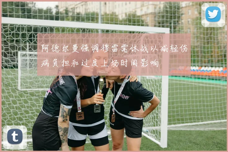 阿德尔曼强调穆雷需休战以减轻伤病负担和过度上场时间影响