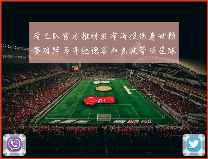 荷兰队官方推特发布海报热身世预赛对阵马耳他德容加克波等明星球员亮相