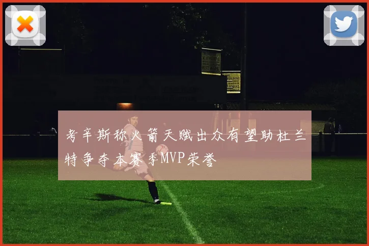 考辛斯称火箭天赋出众有望助杜兰特争夺本赛季MVP荣誉